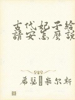 古代妃子给皇上请安怎么说