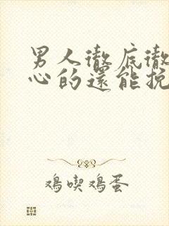 男人彻底彻底死心的还能挽回