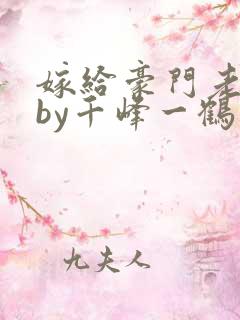 嫁给豪门老男人by千峰一鹤