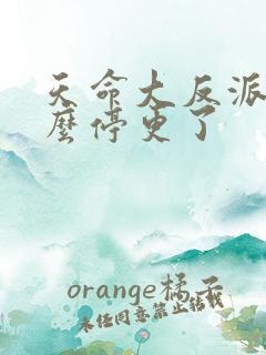 天命大反派为什么停更了