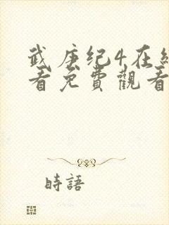 武庚纪4在线观看免费观看完整版高清