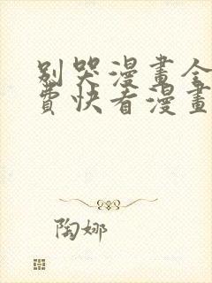 别哭漫画全集免费快看漫画