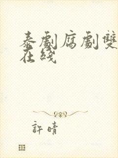 泰剧腐剧双男主在线