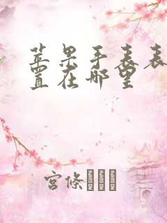 苹果手表表盘设置在哪里