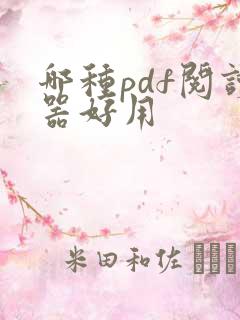 哪种pdf阅读器好用