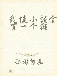 武侠小说金庸还有一个谁