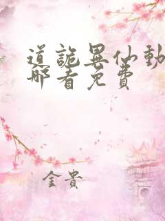 道诡异仙动漫在哪看免费