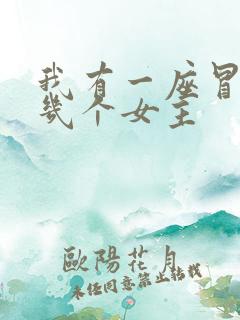 我有一座冒险屋几个女主