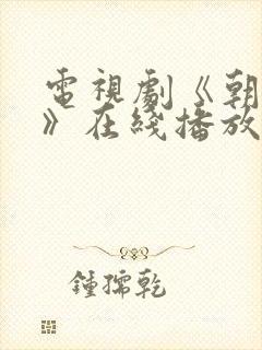 电视剧《朝雪录》在线播放