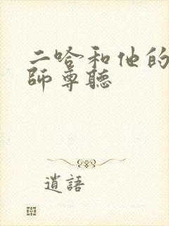 二哈和他的白猫师尊听