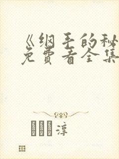 《纲手的秘密》免费看全集