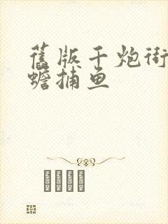 旧版千炮街机金蟾捕鱼