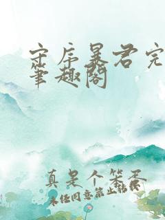 守序暴君完整版笔趣阁