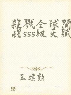 杀戮全球开局觉醒sss级天赋txt