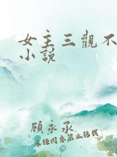 女主三观不正的小说