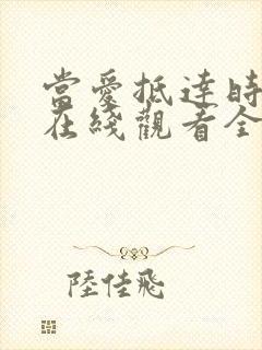 当爱抵达时短剧在线观看全集