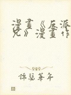 漫画《反派大师兄》漫画作者