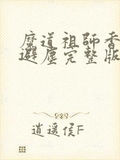 魔道祖师香炉篇避尘完整版