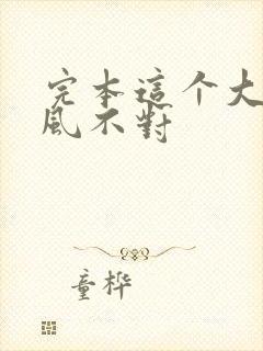 完本这个大佬画风不对