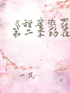 《甜蜜惩罚2》第二季的在线播放