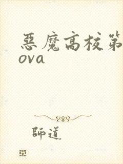 恶魔高校第2季ova