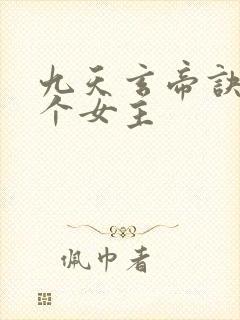 九天玄帝诀有几个女主