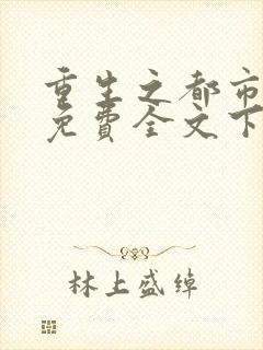 重生之都市仙尊免费全文下载