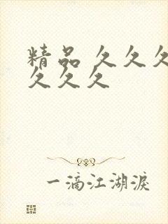 精品 久久久久久久久