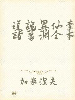 道诡异仙李火旺诸葛渊全本小说下载