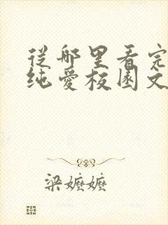 从哪里看完结在纯爱校园文里当路人甲