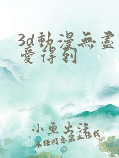3d动漫无尽可爱得到