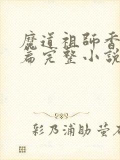 魔道祖师香火炉篇完整小说