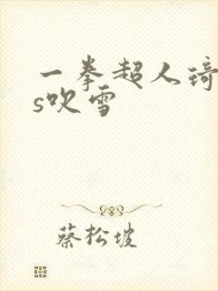 一拳超人琦玉vs吹雪