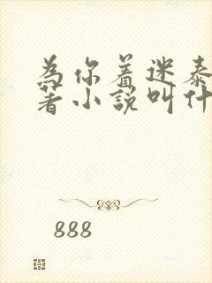 为你着迷泰剧原著小说叫什么