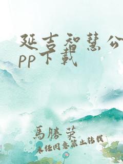 延吉智慧公交app下载