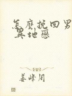 怎么挽回男朋友 异地恋