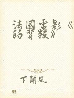 法国电影《妻子的背叛》