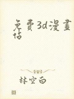 免费3d漫画网站