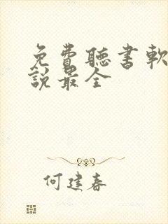 免费听书软件小说最全