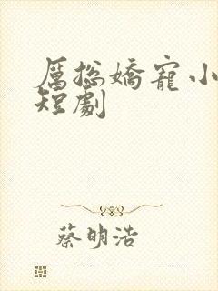 厉总娇宠小甜妻短剧