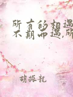 所有的相遇都是不期而遇,所有的离别
