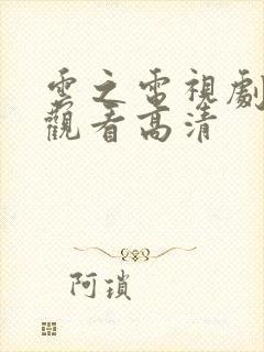 云之电视剧免费观看高清