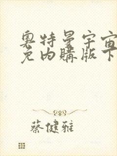 奥特曼宇宙英雄免内购版下载