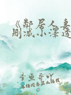 《邻居人妻》无删减小泽透