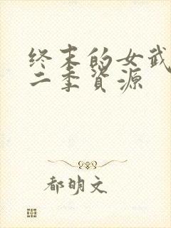 终末的女武神第二季资源