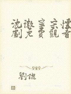 沈徽宁宋怀砚短剧免费观看