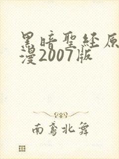 黑暗圣经原版动漫2007版