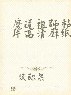 魔道祖师动漫图片高清壁纸