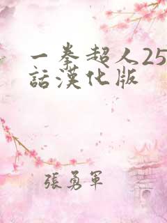 一拳超人257话汉化版