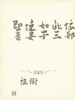 即使如此依然爱着妻子三部曲在线观看